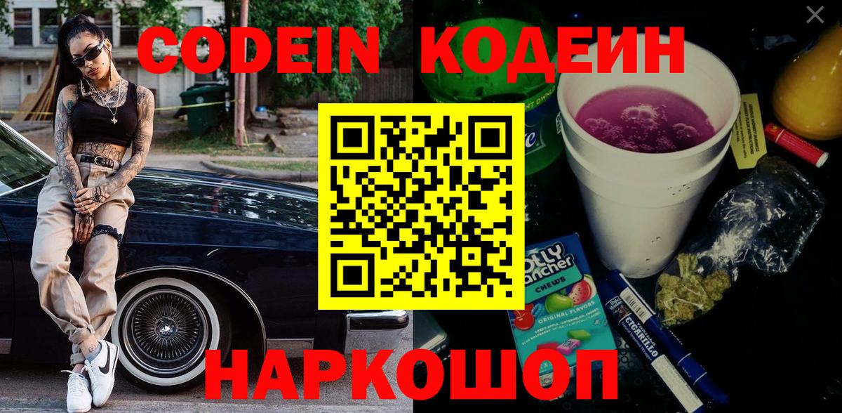 Кодеин Purple Drank Невинномысск